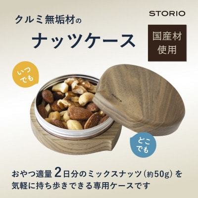 木製ナッツケース 1個 ストーリオ