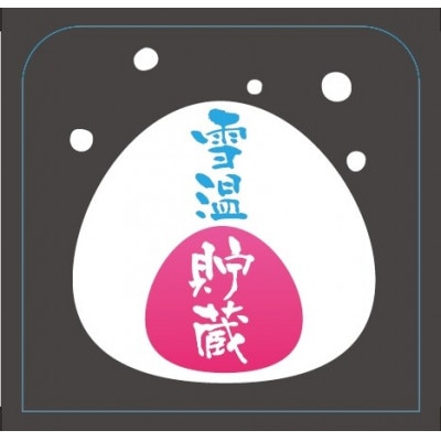 別格　雪温貯蔵　にいがた和牛合挽ハンバーグ生パテ200g*5枚
