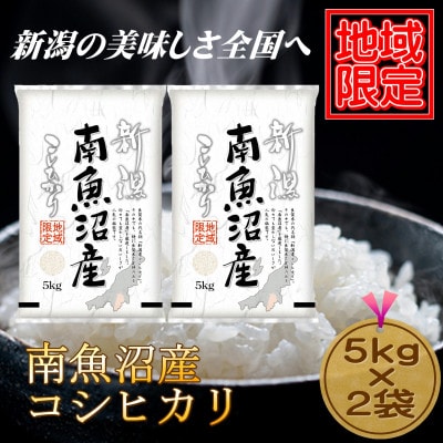 【地域限定】新潟県南魚沼産コシヒカリ10kg(5kg×2袋)