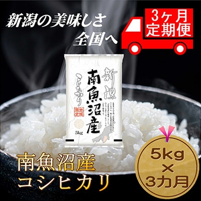 【毎月定期便】【3カ月連続お届け】南魚沼産コシヒカリ5kg全3回