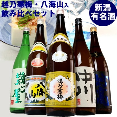 新潟有名酒 越乃寒梅・八海山と越後銘門酒会だけのオリジナル清酒飲み比べ1800ml×5本