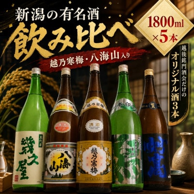 新潟有名酒 越乃寒梅・八海山と越後銘門酒会だけのオリジナル清酒飲み比べ1800ml×5本