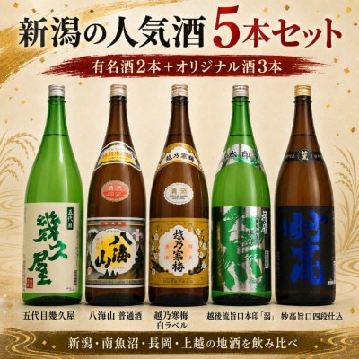 新潟有名酒 越乃寒梅・八海山と越後銘門酒会だけのオリジナル清酒飲み比べ1800ml×5本