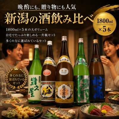 新潟有名酒 越乃寒梅・八海山と越後銘門酒会だけのオリジナル清酒飲み比べ1800ml×5本