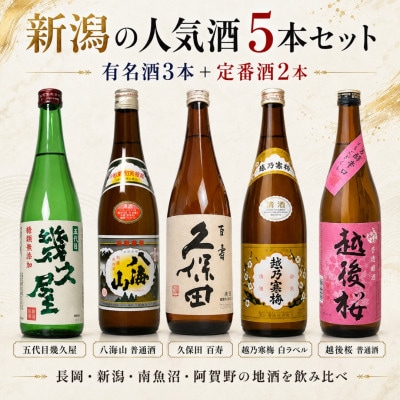 新潟3大有名酒 久保田・越乃寒梅・八海山と人気定番酒飲み比べ720ml×5本