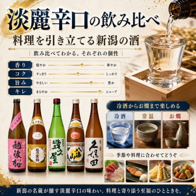 新潟3大有名酒 久保田・越乃寒梅・八海山と人気定番酒飲み比べ720ml×5本