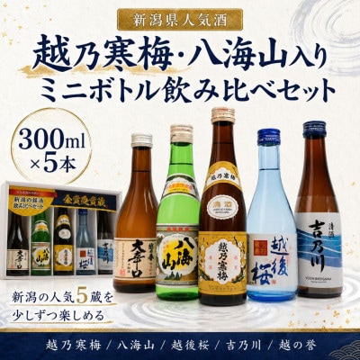 新潟人気酒!越乃寒梅と八海山入り!ミニボトル飲み比べセット300ml×5本