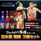 (特製カートン入り)プロレスラージャイアント馬場ラベル日本酒飲み比べセット720ml×3本