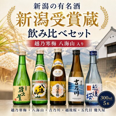 人気銘柄越乃寒梅・八海山入り!新潟有名地酒 飲み比べ 300ml 5本