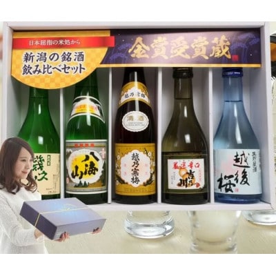 人気銘柄越乃寒梅・八海山入り!新潟有名地酒 飲み比べ 300ml 5本