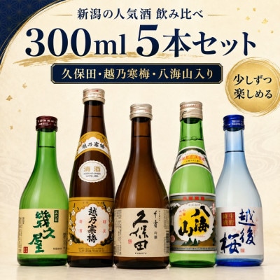 久保田・越乃寒梅・八海山入り!新潟受賞蔵有名酒飲み比べ 300ml 5本
