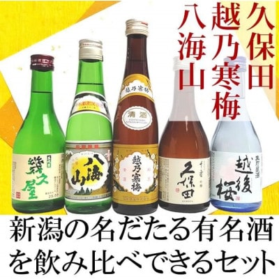久保田・越乃寒梅・八海山入り!新潟受賞蔵有名酒飲み比べ 300ml 5本