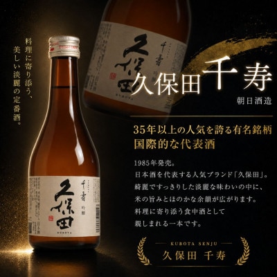 久保田・越乃寒梅・八海山入り!新潟受賞蔵有名酒飲み比べ 300ml 5本