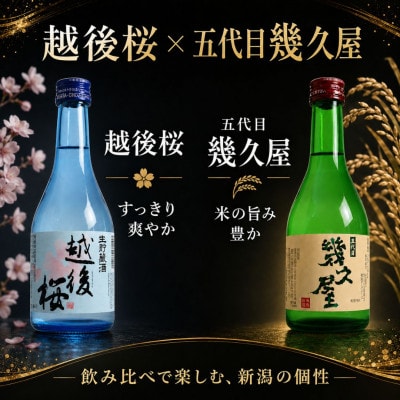 久保田・越乃寒梅・八海山入り!新潟受賞蔵有名酒飲み比べ 300ml 5本