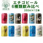 全国第一号地ビール エチゴビール飲み比べセット350缶×12本　_DF015