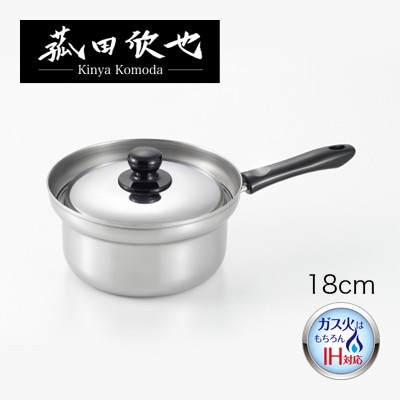 菰田欣也 ふきこぼれにくい片手鍋18cm【ガス・IH対応】