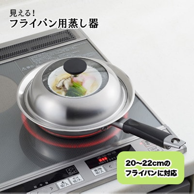 見える!フライパン用蒸し器20～22cm用