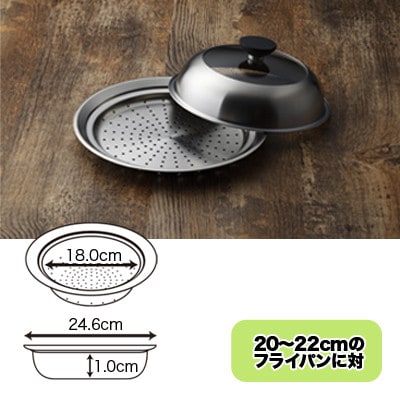 見える!フライパン用蒸し器20～22cm用