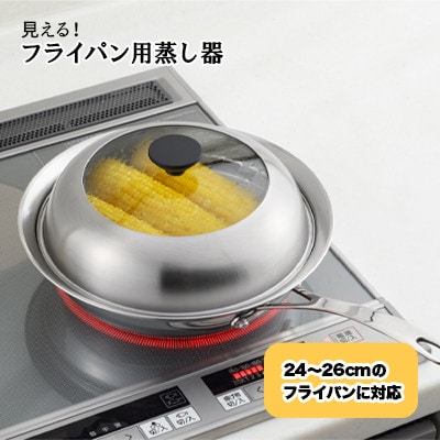 見える!フライパン用蒸し器24～26cm用