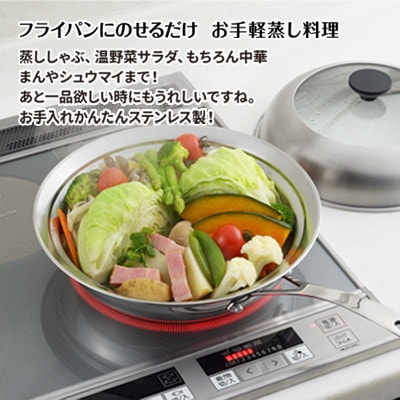 見える!フライパン用蒸し器24～26cm用