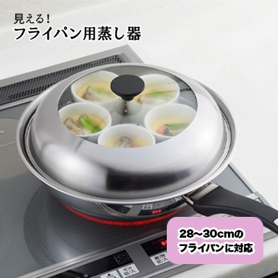 見える!フライパン用蒸し器28～30cm用