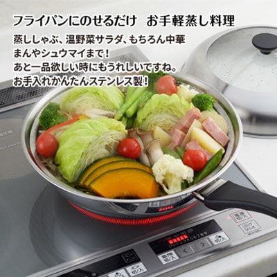 見える!フライパン用蒸し器28～30cm用