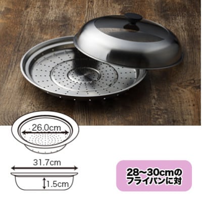 見える!フライパン用蒸し器28～30cm用
