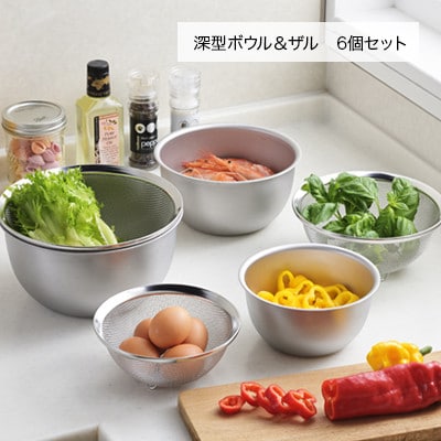 深型ボウル&ザルセット6P