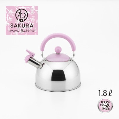 わ・とーん　笛ふきケトル1.8L SAKURA