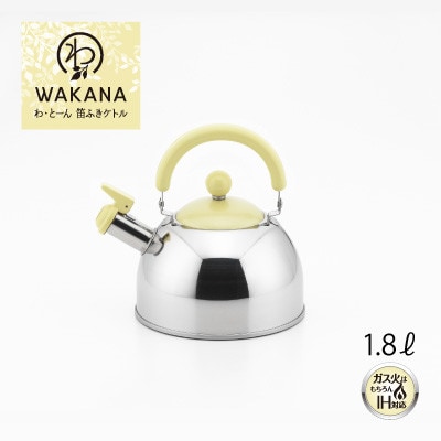 わ・とーん　笛ふきケトル1.8L WAKANA