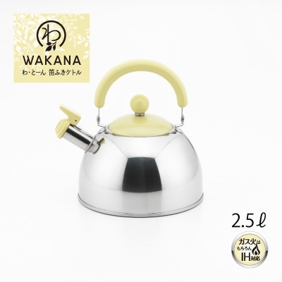わ・とーん　笛ふきケトル2.5L WAKANA
