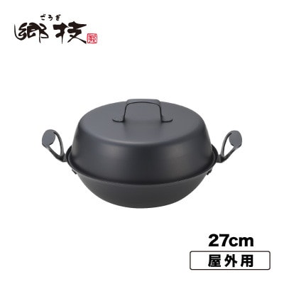 郷技　燻製器27cm