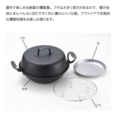 郷技　燻製器27cm