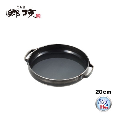 郷技　グリルパン20cm【IH対応 ガス火OK】