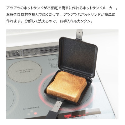 郷技　IH対応鉄製ホットサンドメーカー