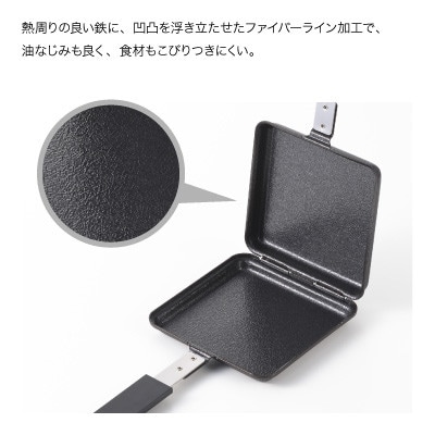 郷技　IH対応鉄製ホットサンドメーカー