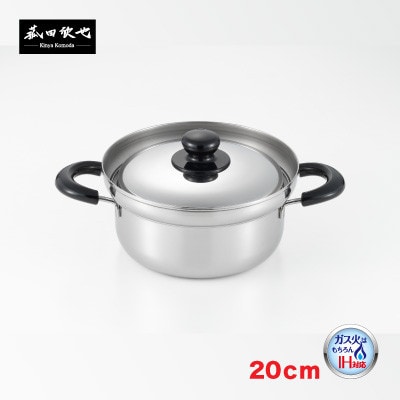 菰田欣也 ふきこぼれにくい両手鍋20cm