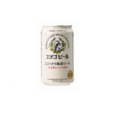 エチゴビール こしひかり越後ビール 350ml×24本