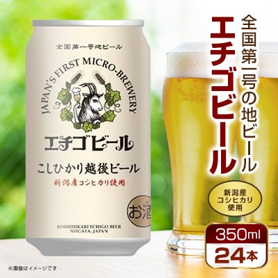 エチゴビール こしひかり越後ビール 350ml×24本