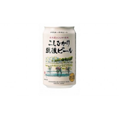 エチゴビール こしひかり越後ビール 350ml×24本