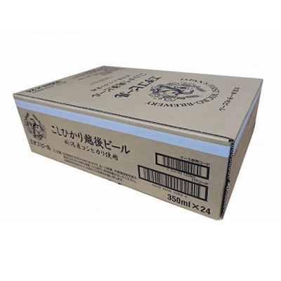 エチゴビール こしひかり越後ビール 350ml×24本