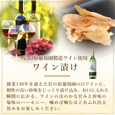 越後上酒漬け珍味8品セット【上越銘酒能鷹&岩の原葡萄園製造ワイン使用】