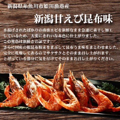 新潟県糸魚川市姫漁港産南蛮エビの素干し昆布味5袋セット