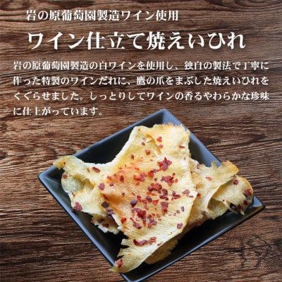 岩の原葡萄園製造ワイン使用 ワイン仕立て焼えいひれ【175g】