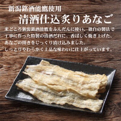 新潟銘酒能鷹使用清酒仕込み炙りあなご【200g】