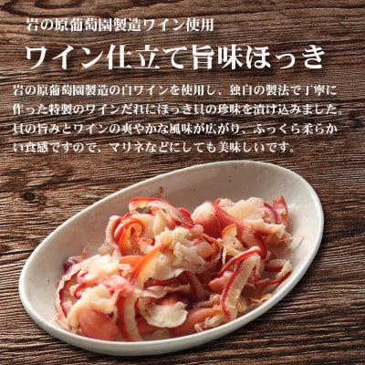 岩の原葡萄園製造ワイン使用 ワイン仕立て旨味ほっき【500g】