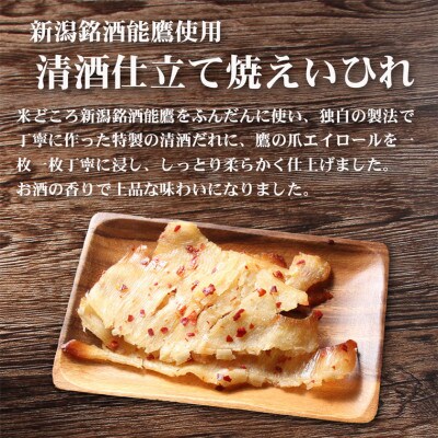 新潟銘酒能鷹使用清酒仕立て焼きえいひれ【500g】