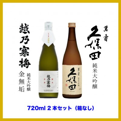 【新潟銘酒 贅沢セット 純米大吟醸・化粧箱無】久保田 萬寿・越乃寒梅 金無垢