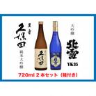 【新潟銘酒 満喫セット(化粧箱付き)】北雪 大吟醸 YK35・久保田 萬寿 純米大吟醸