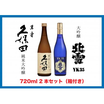 【新潟銘酒 満喫セット(化粧箱付き)】北雪 大吟醸 YK35・久保田 萬寿 純米大吟醸